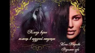 КНЯЗЬ ВОРОН. ПОМОЩЬ В ТРУДНОЙ СИТУАЦИИ. ОЧЕНЬ СИЛЬНО. ДЛЯ ВСЕХ. ВЕДЬМИНА ИЗБА⚜ИНГА ХОСРОЕВА