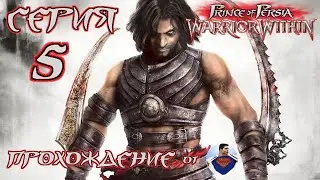 Prince of Persia - Warrior Within - 5 серия