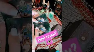Какие таланты в тебе еще не раскрыты? Твой тотем-помощник🗝️🪬🧿 #гадание #tarot #tarotonline