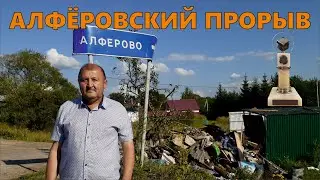 Чехов / Алфёровский прорыв // 11.08.2023