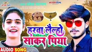 हरवा लैल्हो साकर पिया | #Shweta sargam new magahi song | Harva Lelaho Sakar Piya - #jhumer geet new