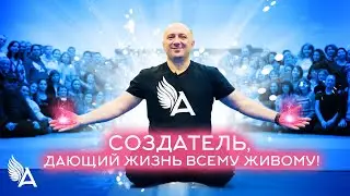 СОЗДАТЕЛЬ,  ДАЮЩИЙ ЖИЗНЬ ВСЕМУ ЖИВОМУ! Семинар Михаила Агеева (Санкт-Петербург, февраль 2022)