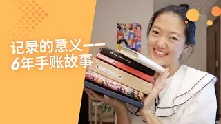 【记录的意义——6周年手账故事】书写让我遇到更好的自己