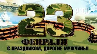 Прикольное Поздравление с 23 февраля. С днём защитника отечества. Поздравление для настоящих мужчин!