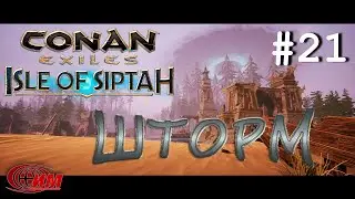 Conan Exiles: Isle of Siptah 21 (Шторм)