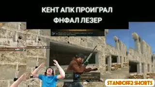 КЕНТ АПК праиграл фнфал лезер