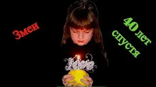Змеи: 40 лет спустя