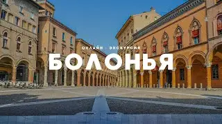 Прогулка по Болонье