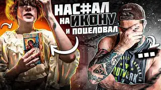 Друг Солевой HAСCАЛ на ИКОНУ и получил УГОЛОВКУ / Самый ОТВРАТИТЕЛЬНЫЙ ТикТокер