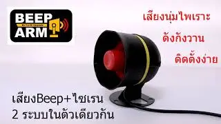 Po-40 : Remote Control Auto Side Mirror : BeepARM ไซเรนเสียง Beep นุ่ม