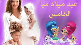 Mias 5th Birthday Shimmer And Shine-شيمر اند شاين) عيد ميلاد ميا الخامس)
