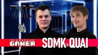 Профессия геймер: Интервью с SDmK & Quai