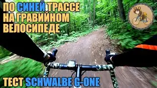 По синей трассе на гравийном велосипеде. Тест SCHWALBE G-ONE.