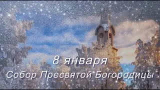 8 января Собор Пресвятой Богородицы.  Поздравление