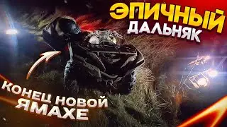 Разбили НОВЫЙ квадроцикл Ямаха Гризли. Эпический ДАЛЬНЯК на квадроциклах!