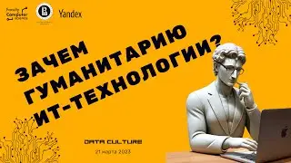 Зачем гуманитарию ИТ-технологии?