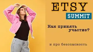 ETSY SUMMIT - Что это? Как принять участие? \\ Как продавать на ЭТСИ