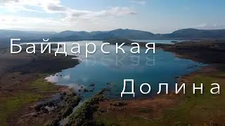 БАЙДАРСКАЯ ДОЛИНА 2021. Каньон Узунджа, Водопад Козырек