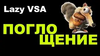 6. Ленивый ВСА (Lazy VSA). Поглощение в анализе ВСА