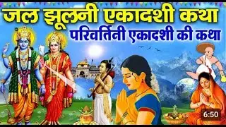 Ekadashi Kab Hai | Parivartini ekadashi vrat Parana time 2024 एकादशी पारण कब |व्रत क्या खाकर खोले