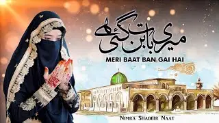 Meri Baat Ban Gayi Hy | میری بات بن گئی ہے  تیری بات کرتے کرتے || Nimra Shabbir naat