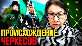 Тайны черкесов: кто мы и откуда пришли? Мифы или реальность