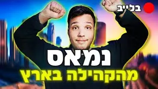 לייב מדברים ומסיירים - נמאס מהקהילה בארץ...