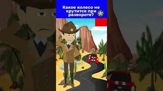 Загадка! Какое колесо не крутится при развороте?