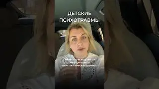 Детская психотравма. #психология #семейныйпсихолог #детскийпсихолог #воспитание #дети