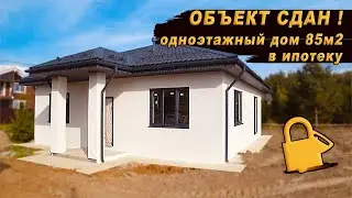 ОБЪЕКТ СДАН! ОДНОЭТАЖНЫЙ ДОМ 85М2 В ИПОТЕКУ / ОБЗОР ДОМА