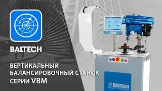 Вертикальный балансировочный станок серии VBM