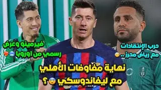 الاهلي و ليفاندوسكي 