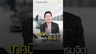 เทคนิคโปรแกรมจิต #ล่วงหน้า50ปี