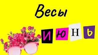 🍓Прогноз для Весов на 🌞ИЮНЬ 2023🥤