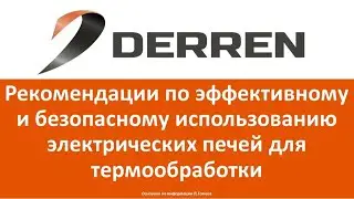 №59. Рекомендации по эффективному и безопасному использованию электрических печей для термообработки