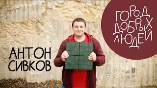 Город добрых людей | Антон Сивков
