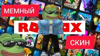 МЕМНЫЙ СКИН В РОБЛОКС 1ЧАСТЬ  СКИН ЛЯГУШКИ ПЕПЕ  ИЗ МЕМА