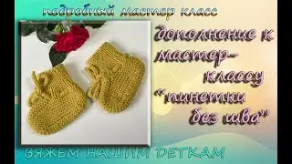 ДОПОЛНЕНИЕ К МАСТЕР-КЛАССУ "ПИНЕТКИ БЕЗ ШВА". 2 СПОСОБ ЗАКРЫТИЯ ПЕТЕЛЬ ПЯТКИ. КАК УВЕЛИЧИТЬ РАЗМЕР?