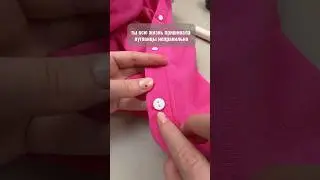 Как пришить пуговицу 🪡