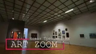 Art Zoom.Новая Третьяковка // Выпуск 2