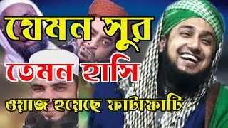 Hasanur rahman hussain noksebandi││New waz 2019││হাসির ওয়াজ││দরুদের ফজিলত