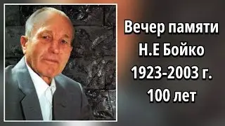 Вечер памяти Н.Е Бойко 1923-2003.                                  14.10.2023  г.Одесса