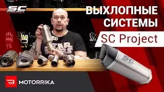 SC Project Exhaust Systems