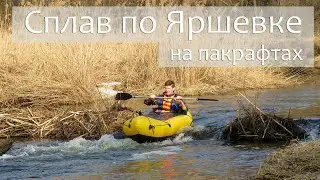 Сплав по р. Яршевка на пакрафтах
