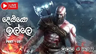 God of War PC | දෙයියො ඉල්ලෙ​ Sinhala Walkthrough Gameplay Live | God of War Direct Download
