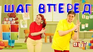 ШАГ ВПЕРЕД | Детские песни | Папа Павел и Маняша