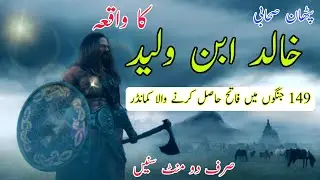 Khalid ibn al-Waleed history life story in urdu hindi||Military commander|| Motivational moral story