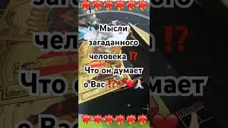 МЫСЛИ ЗАГАДАННОГО ЧЕЛОВЕКА НА МОМЕНТ ПРОСМОТРА ⁉️ 