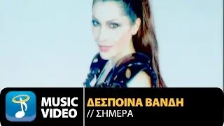 Δέσποινα Βανδή - Σήμερα | Despina Vandi - Simera (Official Music Video HD)