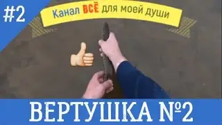 Ловля на спиннинг. Вертушка №2. Часть 2-я.